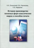 История производства печатных форм классических видов и способов печати