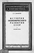 История экономического развития СССР (1917–1927)