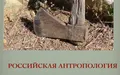 Российская антропология и “онтологический поворот”