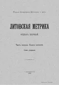 Подтверждение князю Семену Ивановичу Можайскому на замки Стародуб, Гомель и Чернигов и на волости Карачов и Хотимль…