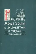 Русские мореходы в Ледовитом и Тихом океанах