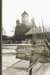 Мой Данилов вдоль и поперек