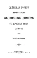Сеймовая борьба православного западнорусского дворянства с церковной унией (до 1609 г.)