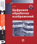 Цифровая обработка изображений