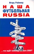 Наша футбольная Russia