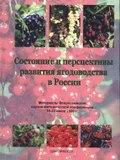 Состояние и перспективы развития ягодоводства в России