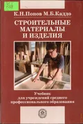 Строительные материалы и изделия