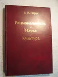 Рациональность. Наука. Культура