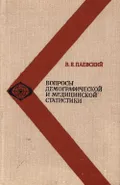 Вопросы демографической и медицинской статистики
