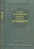 Труды, посвященные памяти академика Ильи Васильевича Гребенщикова