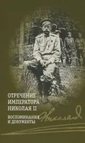 Отречение императора Николая II