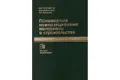 Полимерные композиционные материалы в строительстве