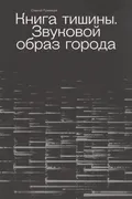 Книга тишины. Звуковой образ города