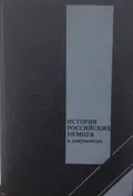 История российских немцев в документах (1763–1992 гг.)