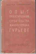 Опыт проектирования и строительства жилого городка в Гурьеве