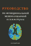 Руководство по функциональной межполушарной асимметрии