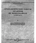 Археологические работы Академии на новостройках в 1932–33 гг