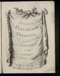 Атлас Российской Империи изданный для употребления юношествав 1794 [году] в Санктпетербурге