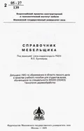 Справочник мебельщика