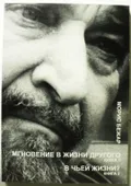 Мгновение в жизни другого ; В чьей жизни?