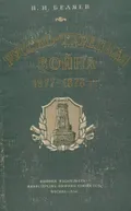 Русско-турецкая война 1877–1878 гг.