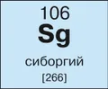 Сиборгий