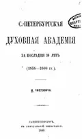 Санкт-Петербургская духовная академия за последние 30 лет. (1858–1888 гг.)