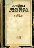 Основы пилотажа аэростатов