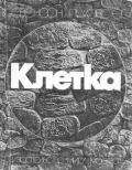 Клетка
