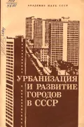 Урбанизация и развитие городов в СССР