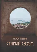 Старый Сухум : архитектура Сухума на рубеже XIX–XX вв.