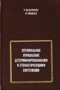 Оптимальное управление детерминированными и стохастическими системами