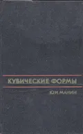 Кубические формы