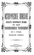 Историческое описание нового соборного храма во имя Вознесения Господня в г. Ельце, Орловской губернии