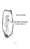 Передісторія України Х–V тис. до н. е.