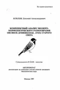 Комплексный анализ эколого-морфологического разнообразия овсянок (Emberizidae, Aves) Старого Света