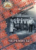Черемисы: историко-этнографический очерк