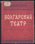 Болгарский театр