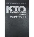 Кто руководил НКВД, 1934–1941
