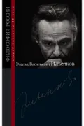 Эвальд Васильевич Ильенков