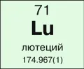 Лютеций