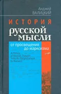 История русской мысли от просвещения до марксизма