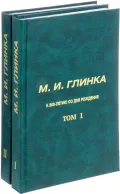 М. И. Глинка