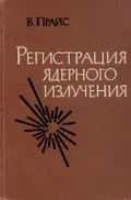 Регистрация ядерного излучения