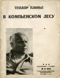 В Компьенском лесу