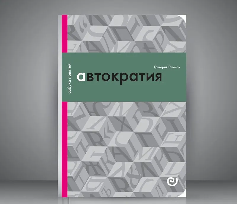 Автократия это простыми словами. Автократия, или одиночество власти. Автократия одиночество власти. Демократическая автократия.