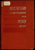 Конституции и конституционные акты РСФСР (1918-1937)