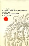 Философские и социально-гигиенические аспекты учения о здоровье и болезни