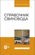 Справочник свиновода