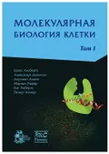 Молекулярная биология клетки. В 3 т.